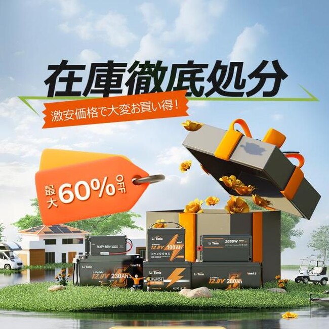 【在庫一掃セール×最大60%オフ】LiTimeの大容量バッテリーが今だけ8%OFF＋バッテリーモニター無料進呈