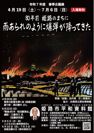 平和資料館春季企画展「80年前　姫路のまちに　雨あられのように爆弾が降ってきた」を開催します