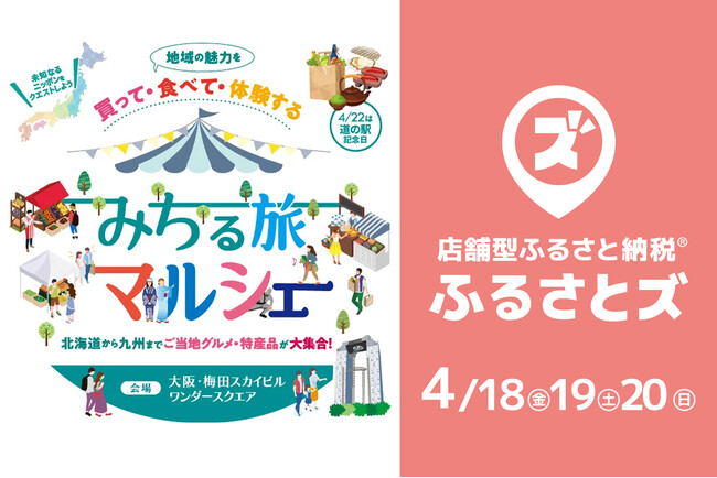 店舗型ふるさと納税『ふるさとズ』4月18日～20日に大阪・梅田で開催される「みちる旅マルシェ」に参加します。