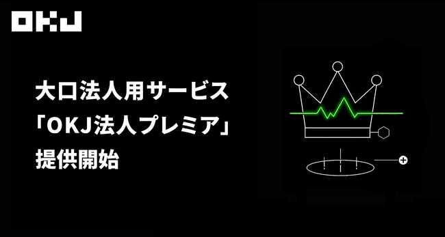 大口法人用サービス「OKJ法人プレミア」 提供開始のお知らせ