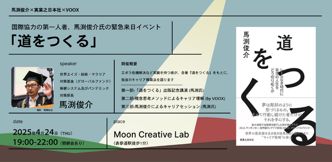 馬渕俊介×実業之日本社×VOOX「道をつくる」イベント開催！