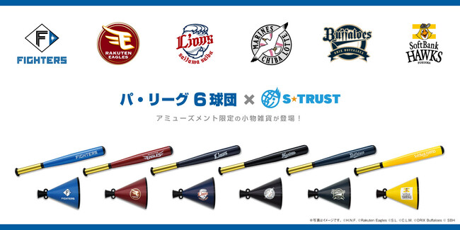 プロ野球パシフィック・リーグ6球団デザインのプライズ景品が登場！バット型ボールペンとミニメガホンボールチェーンが全国のアミューズメント施設に続々と登場中♪