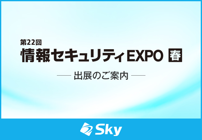 「第22回 情報セキュリティEXPO 春」に出展いたします