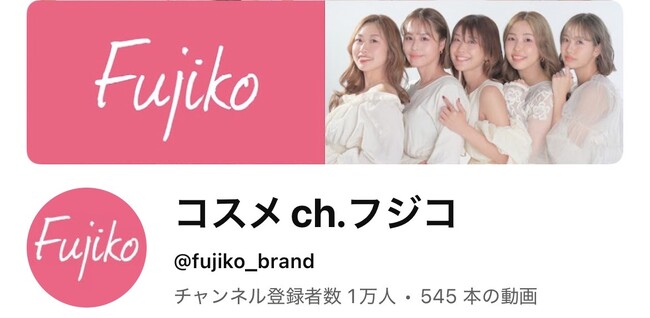 「Fujiko」公式Youtubeチャンネル、登録者数1万人突破！