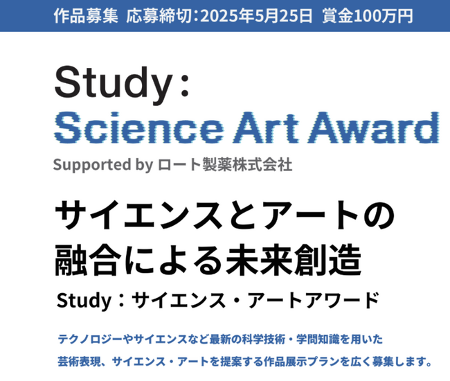 「Study：サイエンス・アートアワード Supported by ロート製薬株式会社」開催のお知らせ