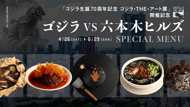 「ゴジラ生誕70周年記念 ゴジラ・THE・アート展」開催記念『 ゴジラVS六本木ヒルズ SPECIAL MENU』4月26日より登場