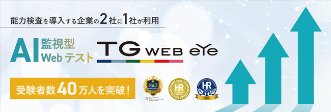 AI監視型Webテスト『TG-WEB eye』、受験者数40万人を突破！～〈業界初〉公平公正なWebテストを実現、導入企業の継続率は100%～