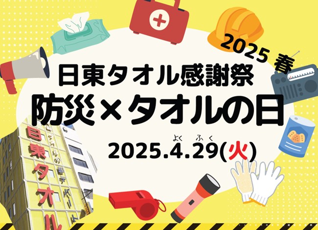 4月29日は『タオルの日』東京大空襲から80年の節目に、東京日本橋の日東タオル本店で「防災」を再考するイベント開催。