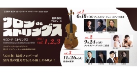 ヴァイオリニスト・石田泰尚プロデュース事業!「石田組」精鋭メンバーが室内楽の魅力を伝える平日午後60分のコンサート ヴァイオリニスト・石田泰尚プロデュース事業!「石田組」精鋭メンバーが室内楽の魅力を伝える平日午後60分のコンサート