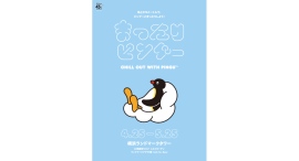 地上273mでピングーと“まったり”しよう!『まったりピングー』CHILL OUT WITH PINGU™ 4月25日(金)〜5月25日(日)まで開催 地上273mでピングーと“まったり”しよう!『まったりピングー』CHILL OUT WITH PINGU™ 4月25日(金)〜5月25日(日)まで開催