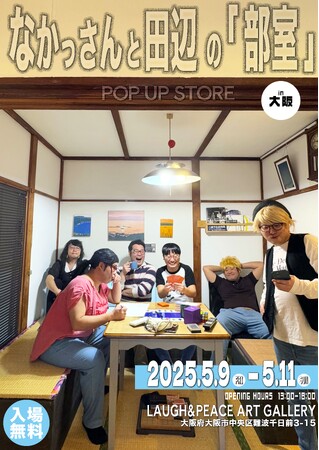 YouTubeチャンネル『なかっさんと田辺』ポップアップストア『なかっさんと田辺の「部室」in大阪』