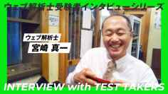 コロナ禍を機に独立　ウェブ解析士資格と出合って変わったこと 【WACA会員インタビュー公開】