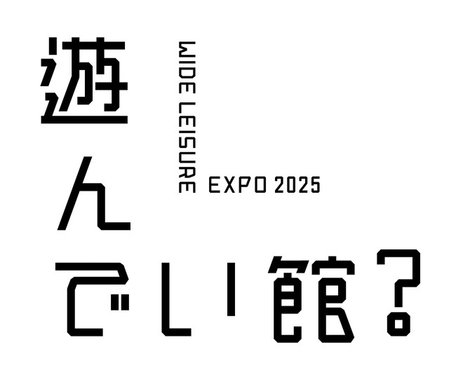 2025年日本国際博覧会（大阪・関西万博）にて「遊んでい館？」4月13日グランドオープン。