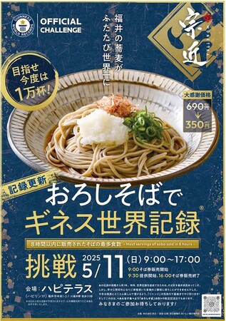 老舗製麺所の宗近　２０２５年５月１１日(日)おろしそばでギネス世界記録『再』挑戦　記録更新へ　今年は目指せ1万杯！