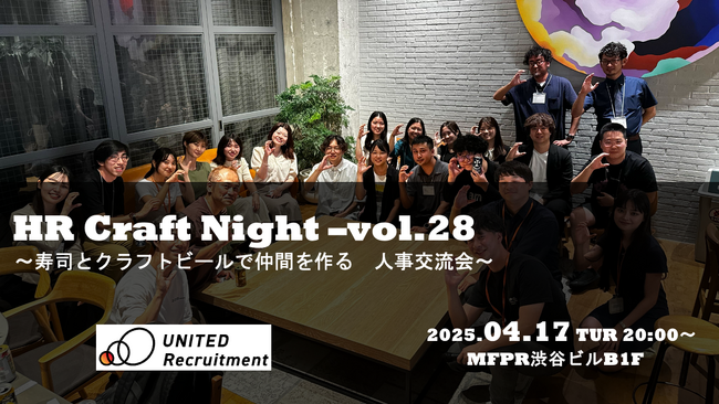 企業人事交流会「HR Craft Night vol.28」を4月17日(木)に開催！