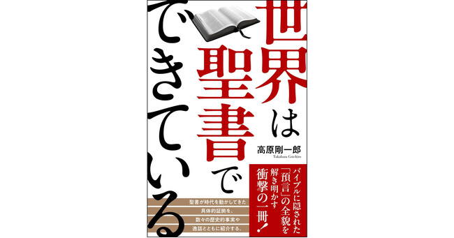 【発売前から予約殺到！】YouTube「ごうちゃんねる」でおなじみのキリスト伝道者・高原剛一郎氏が贈る大注目の一冊『世界は聖書でできている』が5月3日（土）ついに発売開始！