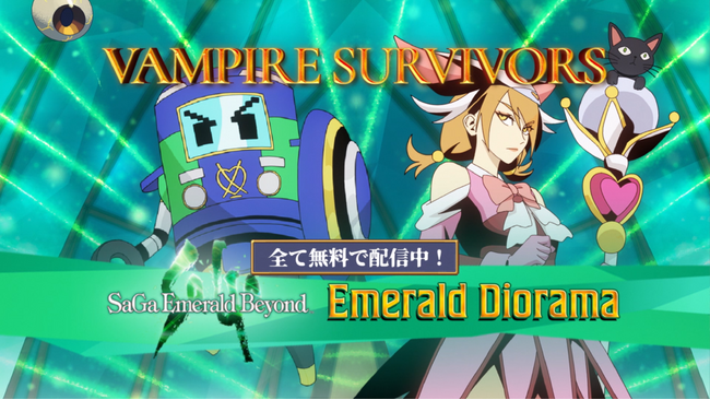 【ヴァンサバ x サガ エメラルド ビヨンド】本日より新コラボ『Vampire Survivors: Emerald Diorama』含む、ヴァンサバ史上最大の無料アップデート配信開始