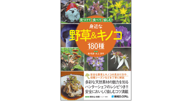 植物の専門家、キノコ狩りガイド、ジビエ料理店のオーナーシェフがタッグを組み、身近で採れる野草とキノコ180種の見分け方から、料理にして味わい愉しむまでを解説！