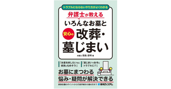 法律のプロが親族やお寺ともめない「改葬・墓じまい」を解説！『トラブルにならないやり方がよくわかる 弁護士が教えるいろんなお墓と安心の改葬・墓じまい』4月17日刊行