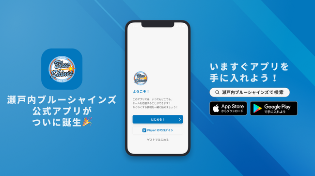 瀬戸内から日本一を目指す女子野球チーム！瀬戸内ブルーシャインズが公式アプリをリリース！