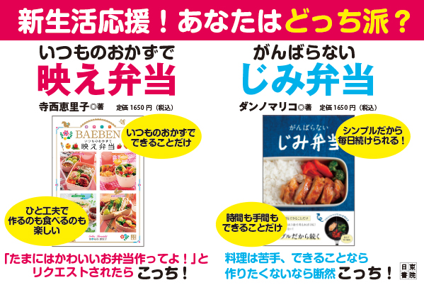 新生活応援、あなたはどっち派!?　手間も時間もできることだけの「じみ弁当」or いつものおかずにちょい足しで見た目重視の「映え弁当」。憂鬱になりがちなお弁当作りを助ける究極の2冊が同時発売です！