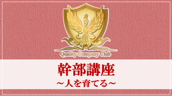 過去最高人数の450名の幹部が参加!経営者の決断を正解にする幹部としての技術を磨く1日