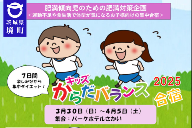 《茨城県境町》「キッズからだバランス合宿2025」を開催しました
