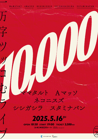 全員で協力して1万文字ツッコむライブ、開催