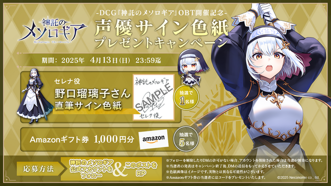 『神託のメソロギア』βテスト記念 第4弾プレゼントキャンペーン開催のお知らせ