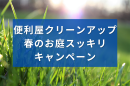 便利屋「クリーンアップ」キャンペーン