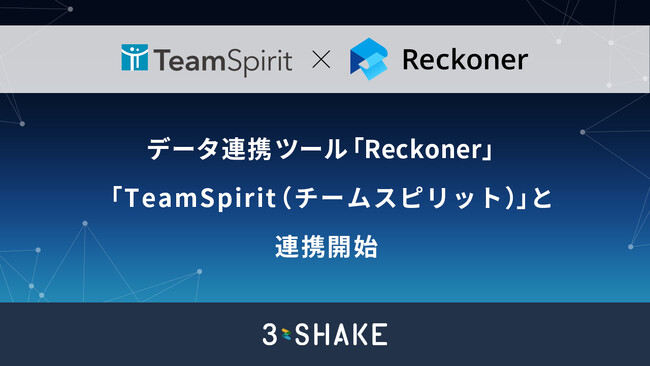 データ連携ツール「Reckoner」、「TeamSpirit（チームスピリット）」と連携開始