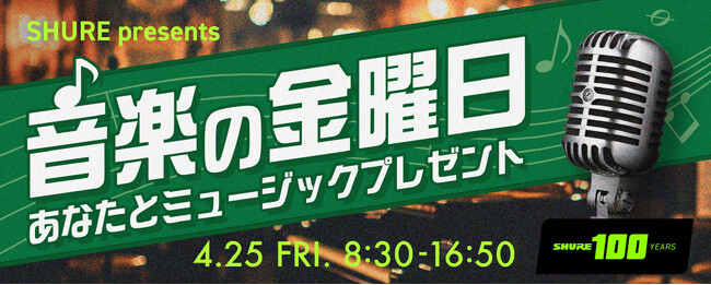 放送100年！ラジオを彩ってきた「音楽」を聞く！語る！8時間超えの大型特番『SHURE presents 音楽の金曜日～あなたとミュージックプレゼント～』放送決定。