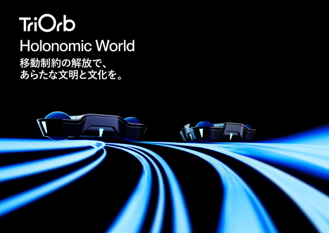 「Holonomic World」宣言 - TriOrb、13.5億円調達し移動制約から人類を解放へ