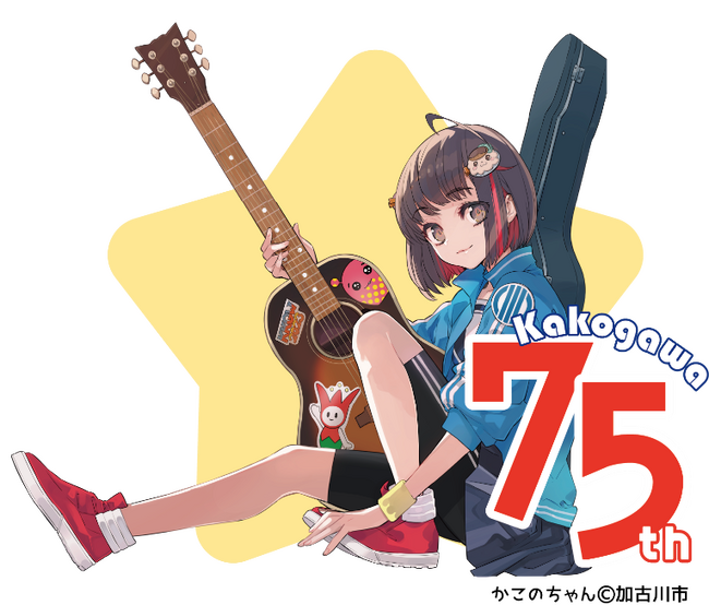 ～加古川市制75周年記念～ 加古川市まちの魅力発信キャラクター「かこのちゃん」が描かれたオリジナルロゴマークが誕生！