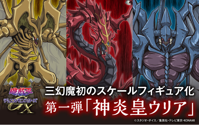 アニメ『遊☆戯☆王デュエルモンスターズGX』より三幻魔を初の立体化！ 第1弾「神炎皇ウリア」を本日4月11日より予約開始