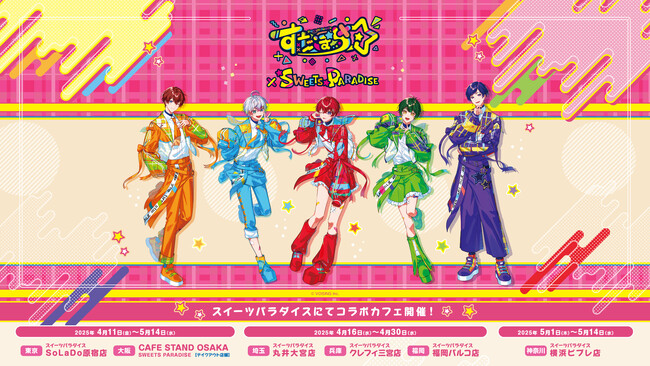 待望のコラボ再び！実力派5人組歌い手グループ「すたぽら」×「SWEETS PARADISE」コラボカフェ第2弾が本日4月11日（金）よりスタート！
