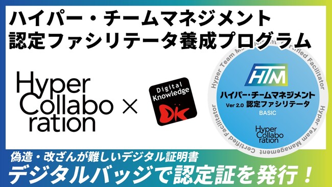 デジタルバッジ発行開始！Hyper-collaboration社のファシリテータ認定講座をデジタル・ナレッジが支援！