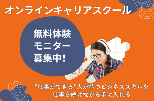 ビジネススキルを向上させたい方、無料モニター20名を大募集！