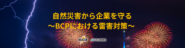 音羽電機工業と共催で「雷と雷保護技術セミナー」を開催