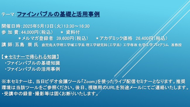 【ライブ配信セミナー】ファインバブルの基礎と活用事例　5月13日（火）開催　主催：(株)シーエムシー・リサーチ