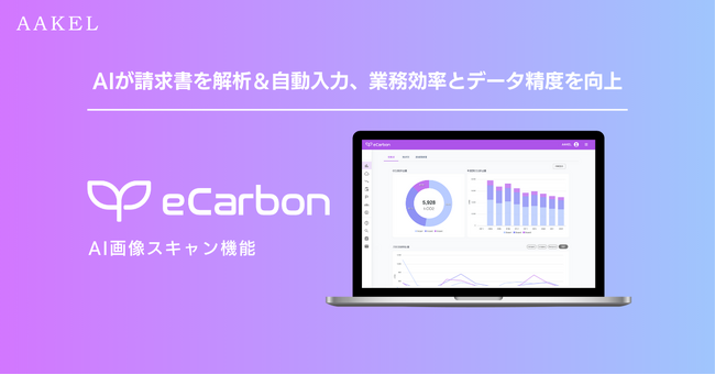 AIが証憑を解析＆自動入力、脱炭素経営をさらに効率化 | 温室効果ガス排出量可視化・削減シミュレーションツールAAKEL eCarbon