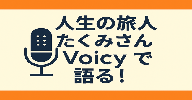 地域おこし協力隊DAO DAOマネージャー「人生の旅人たくみさん」がVoicyデビュー