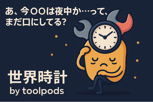 “あ、今〇〇は夜中か…”って、まだ口にしてる？秒速で世界の時間がわかる秘密のツール、ついに解禁