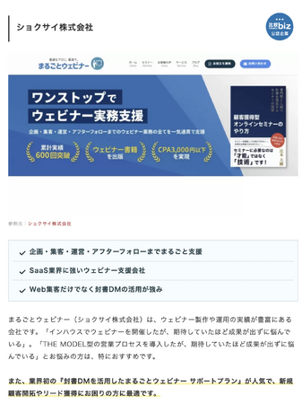日本最大級のビジネスマッチングサイト「比較ビズ」にまるごとウェビナーがご紹介いただきました
