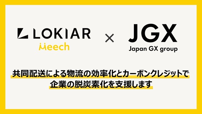 日本GXグループ株式会社 × 株式会社LOKIAR、共同配送によるCO2排出削減への取り組みを加速させる業務提携に合意