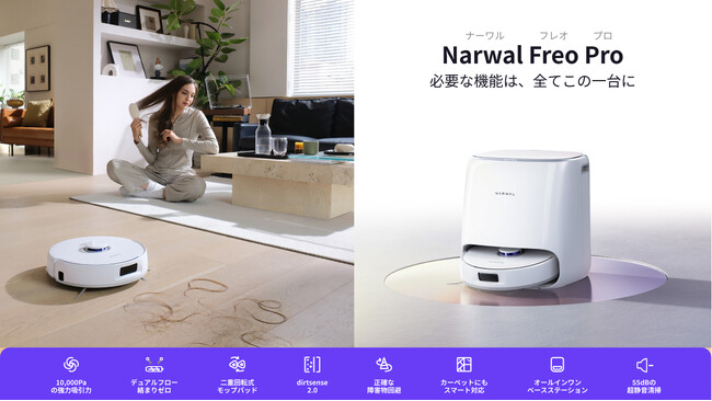 Narwal最新ロボット掃除機「Freo Pro」は日本初上陸！