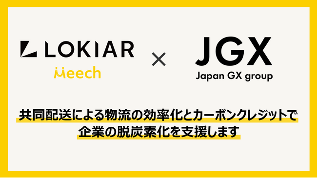 日本GXグループ株式会社 × 株式会社LOKIAR、共同配送によるCO2排出削減への取り組みを加速させる業務提携に合意
