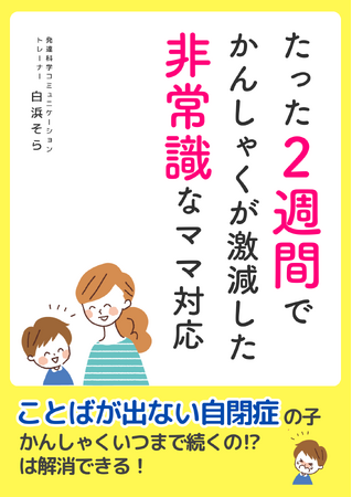『たった２週間でかんしゃくが激減した非常識なママ対応』電子書籍無料配布開始
