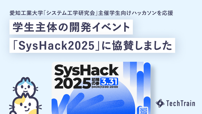 学生エンジニアの挑戦を応援！TechTrainが「SysHack2025」に協賛