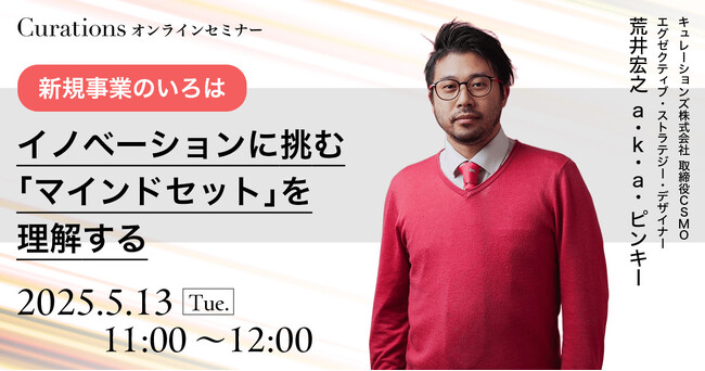 【5月13日(火)11:00～ 無料オンラインセミナー】【新規事業のいろは】イノベーションに挑む「マインドセット」を理解する